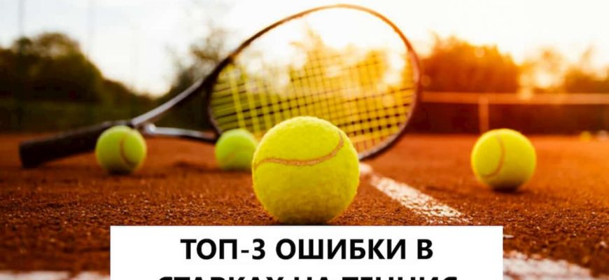 ставки на теннис