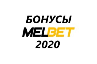 мелбет бонус