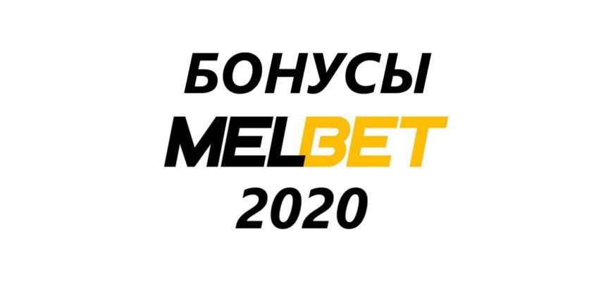 мелбет бонус