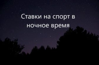 ставки ночью