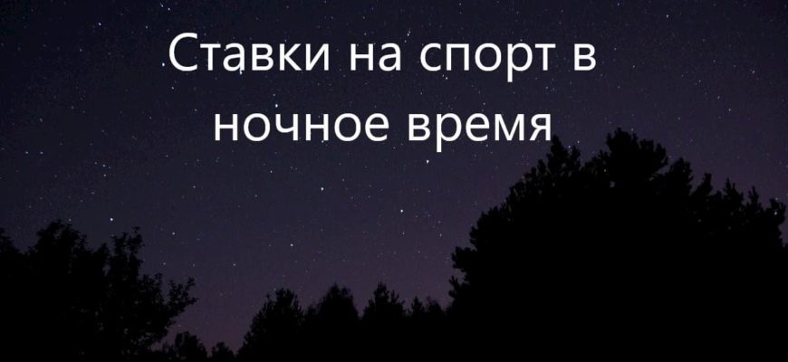 ставки ночью