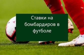 ставки на бомбардиров