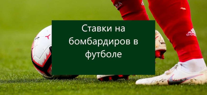 ставки на бомбардиров