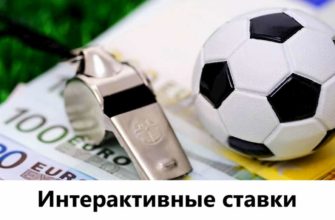 интерактивные ставки
