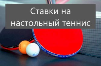 ставки на настольный теннис