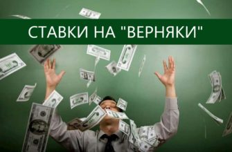 ставки на фаворитов