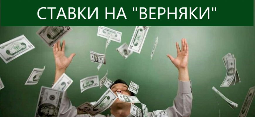 ставки на фаворитов