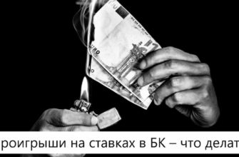 проигрыш ставки
