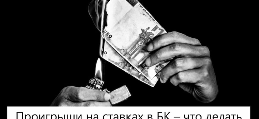 проигрыш ставки