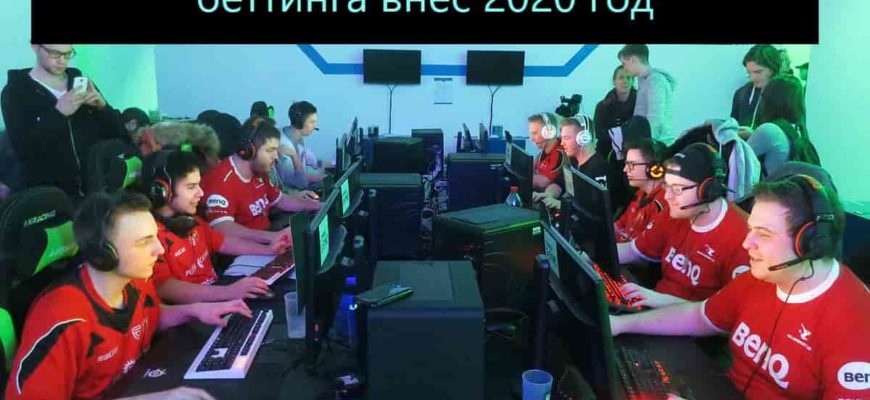 ставки на спорт 2020