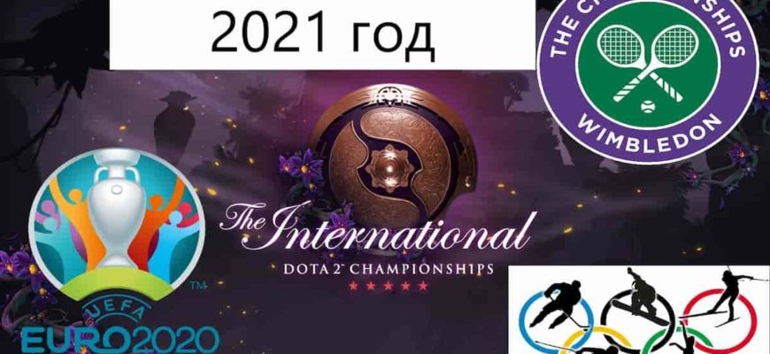 ставки на спорт 2021