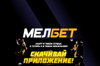 приложение мелбет скачать