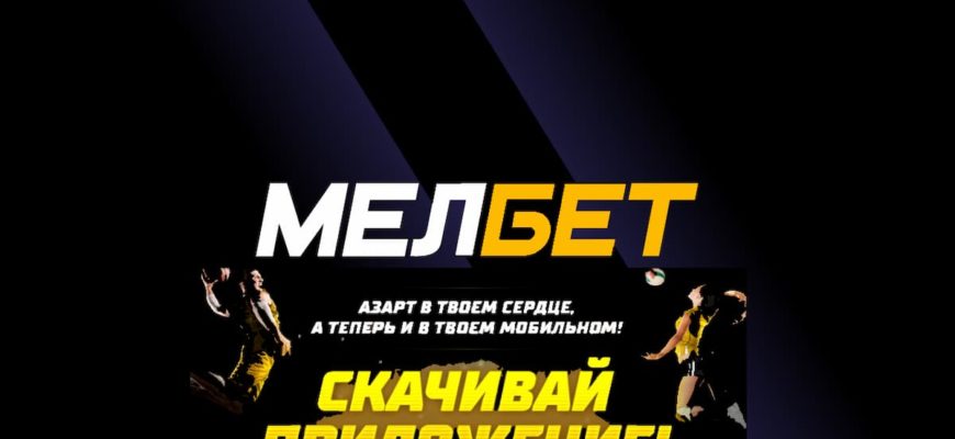 приложение мелбет скачать