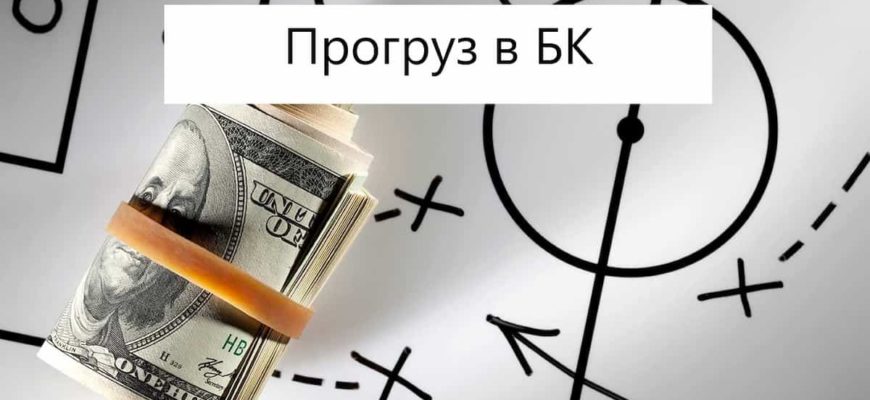 прогруз бк