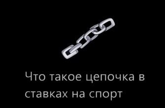 стратегия ставок цепочка