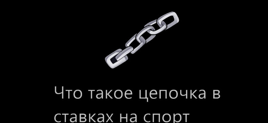 стратегия ставок цепочка