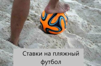 ставки на пляжный футбол
