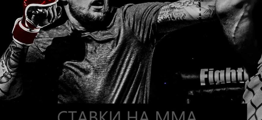 мма ставки