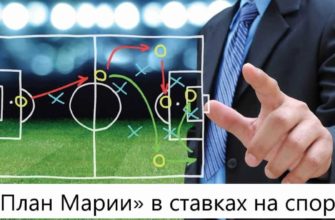 стратегия ставок план Марии