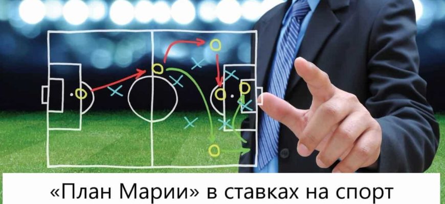 стратегия ставок план Марии