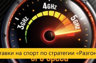 разгон стратегия