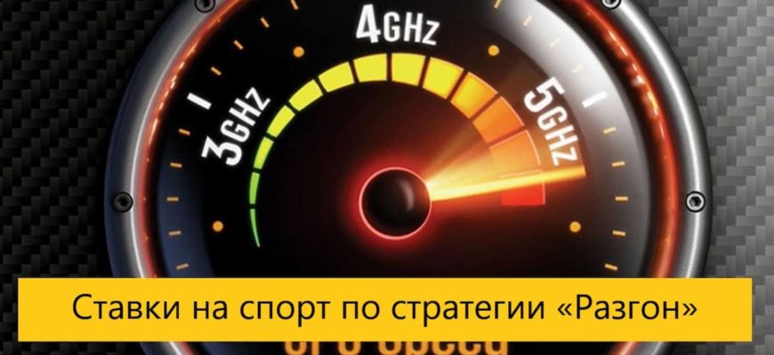 разгон стратегия