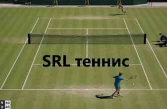 SRL теннис