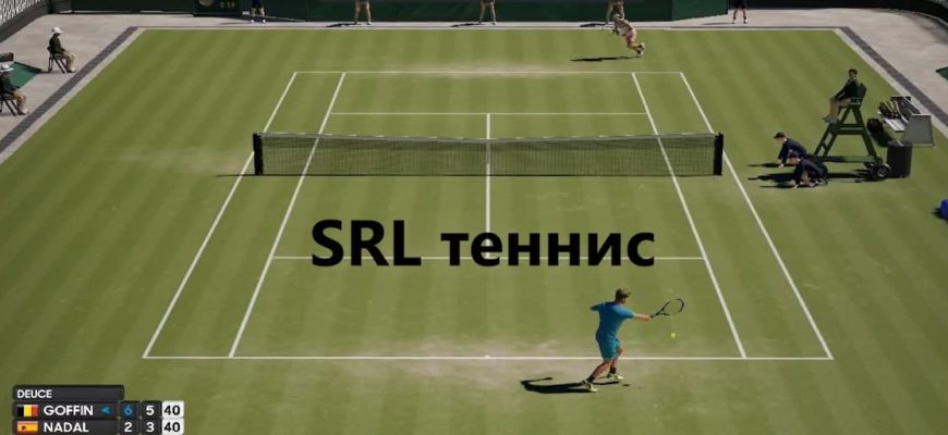 SRL теннис