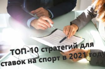 стратегии ставок на спорт