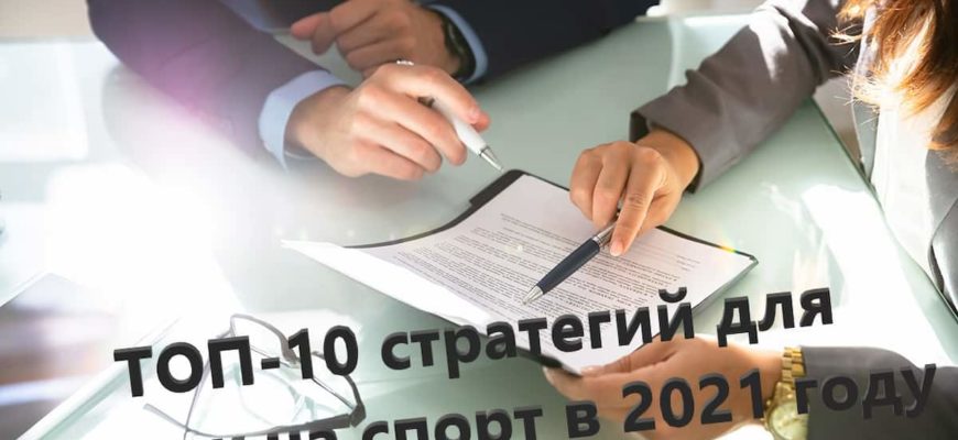 стратегии ставок на спорт