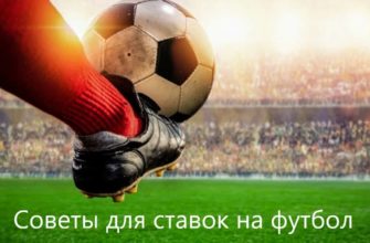 ставки на футбол