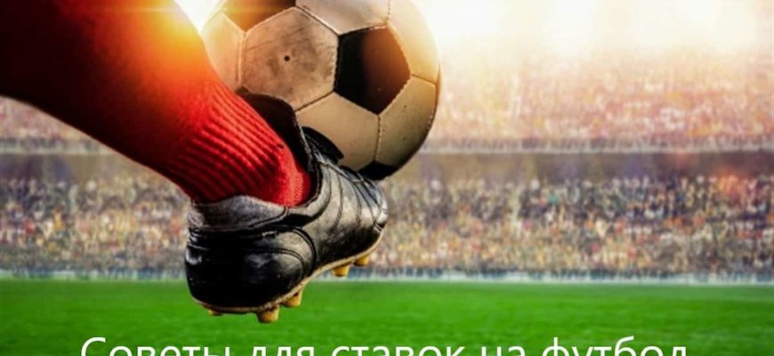 ставки на футбол