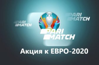 акция париматч евро 2020