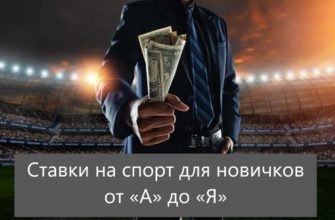 ставки на спорт