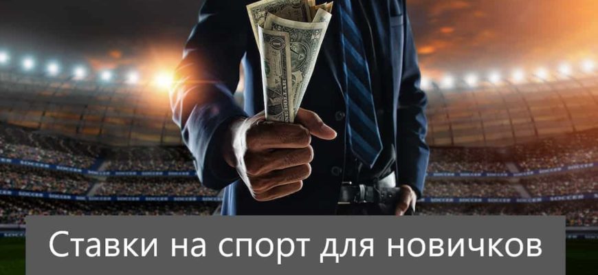 ставки на спорт