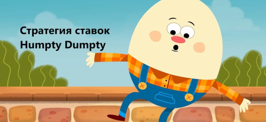 humpty dumpty стратегия