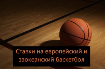 ставки на баскетбол