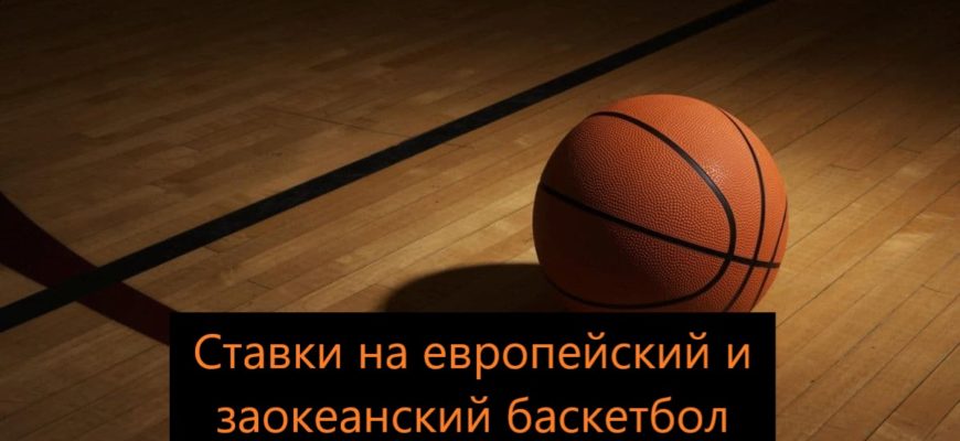 ставки на баскетбол