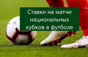 ставки на футбол