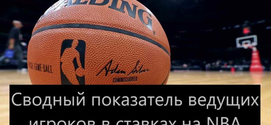 NBA ставки на спорт