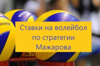 ставки на волейбол