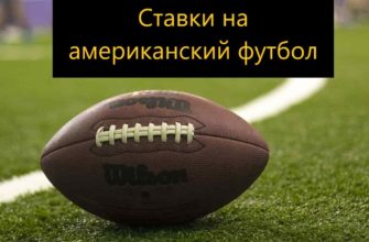 ставки на американский футбол