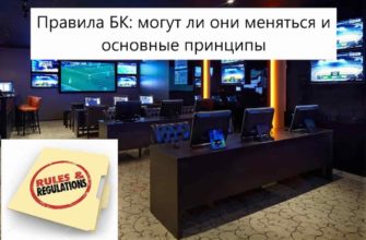 правила бк