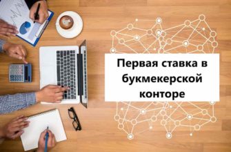 первая ставка