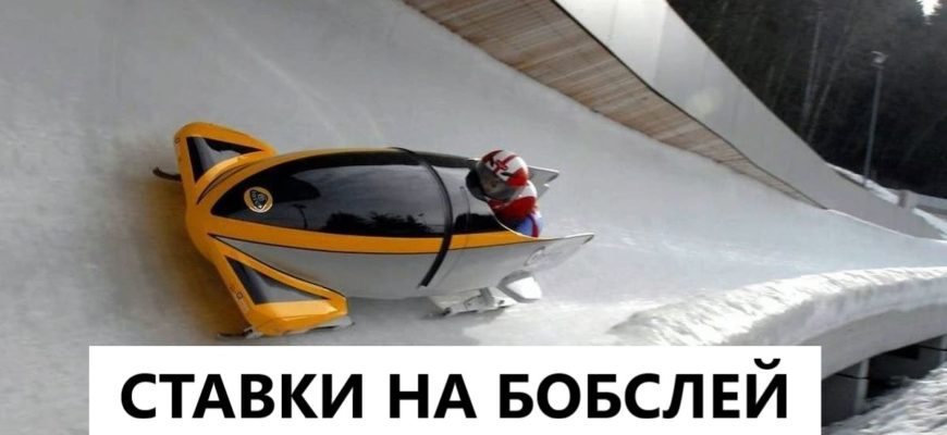 бобслей ставки