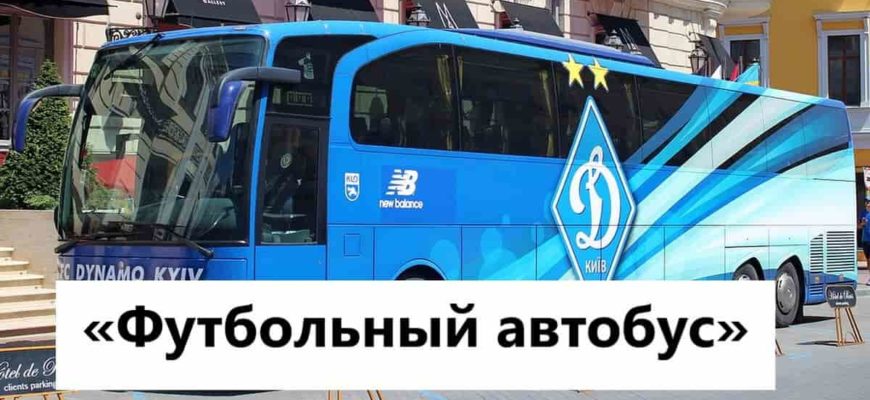футбольный автобус