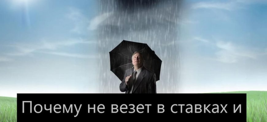 ставки на спорт невезение