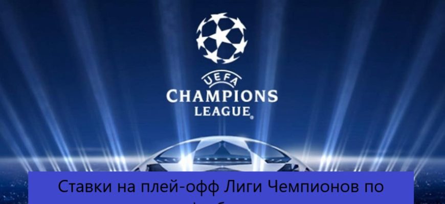 Ставки на футбол