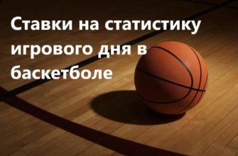 ставки на баскетбол статистика