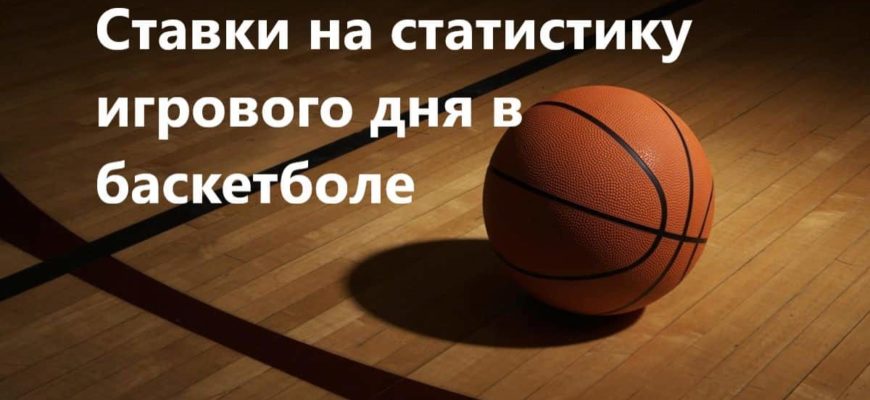 ставки на баскетбол статистика